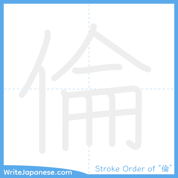 How to write Japanese kanji "倫" - stroke order animation