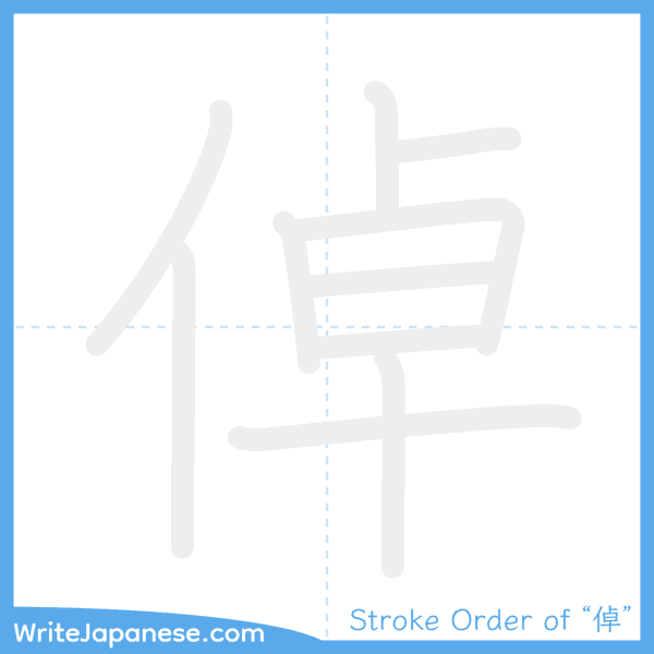 How to write Japanese kanji "倬" - stroke order animation