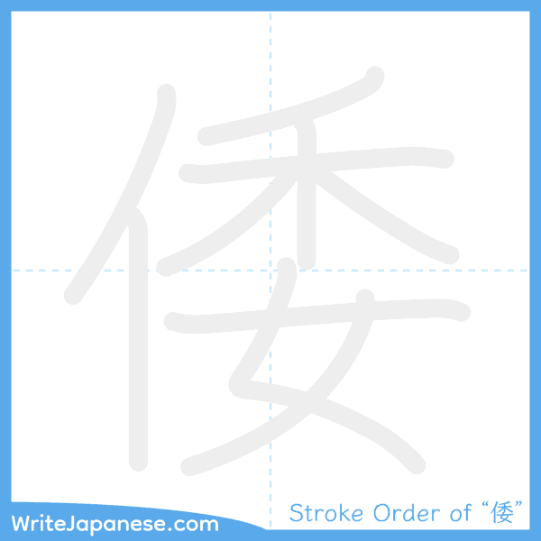 How to write Japanese kanji "倭" - stroke order animation