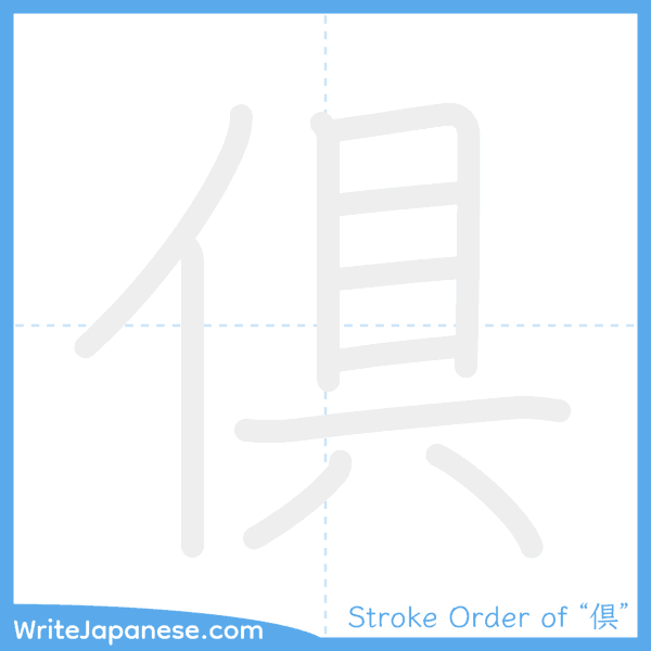 How to write Japanese kanji "倶" - stroke order animation