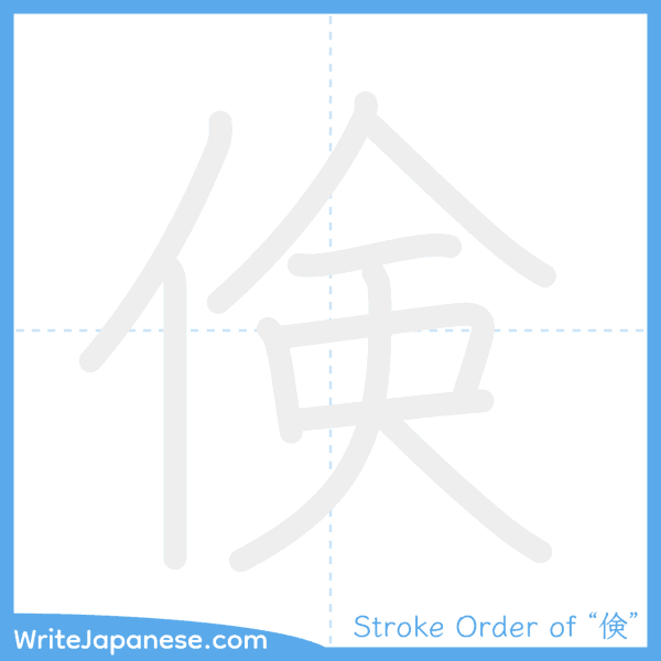 How to write Japanese kanji "倹" - stroke order animation