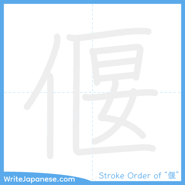 How to write Japanese kanji "偃" - stroke order animation