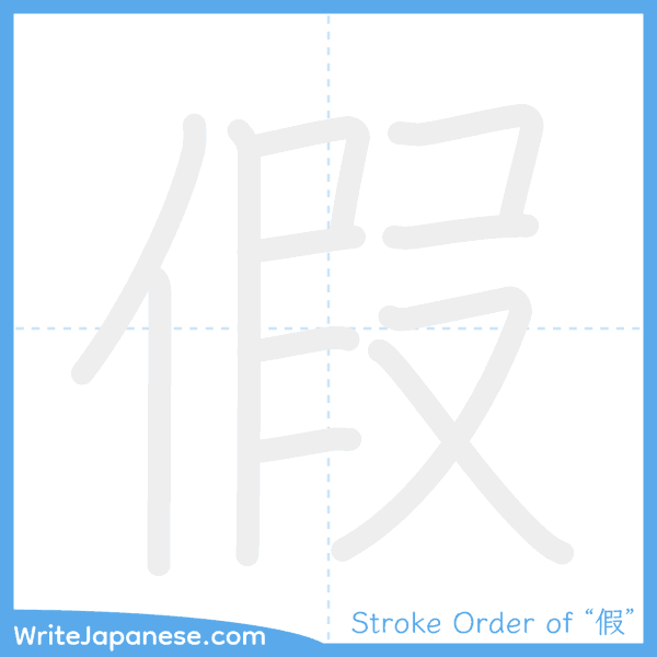 How to write Japanese kanji "假" - stroke order animation