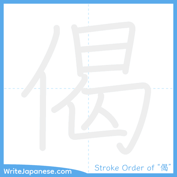 How to write Japanese kanji "偈" - stroke order animation