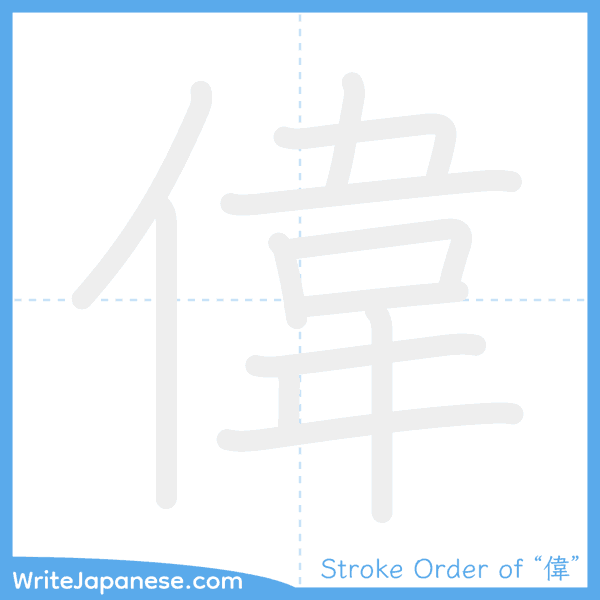 How to write Japanese kanji "偉" - stroke order animation