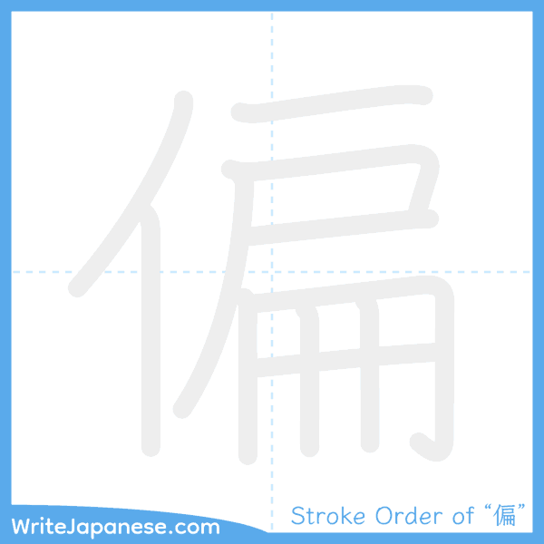How to write Japanese kanji "偏" - stroke order animation