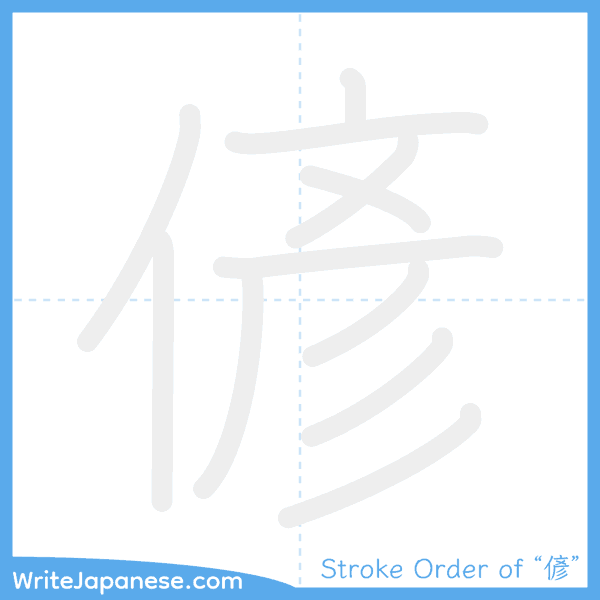 How to write Japanese kanji "偐" - stroke order animation