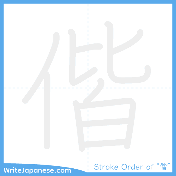 How to write Japanese kanji "偕" - stroke order animation