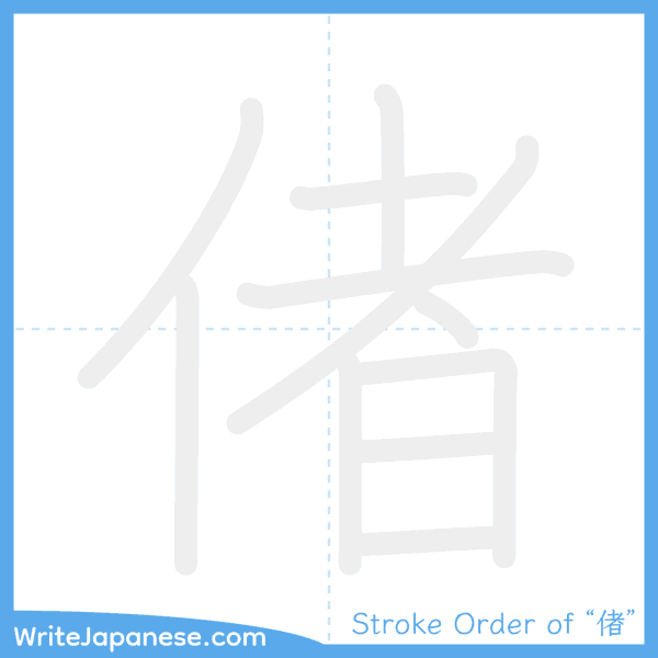 How to write Japanese kanji "偖" - stroke order animation