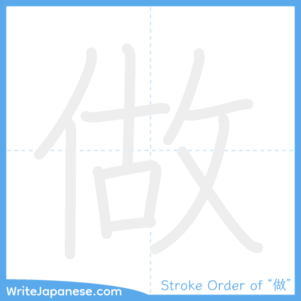 How to write Japanese kanji "做" - stroke order animation