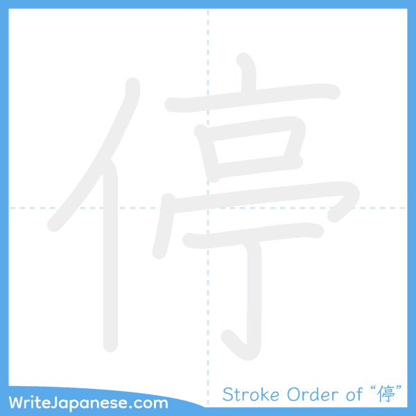 How to write Japanese kanji "停" - stroke order animation
