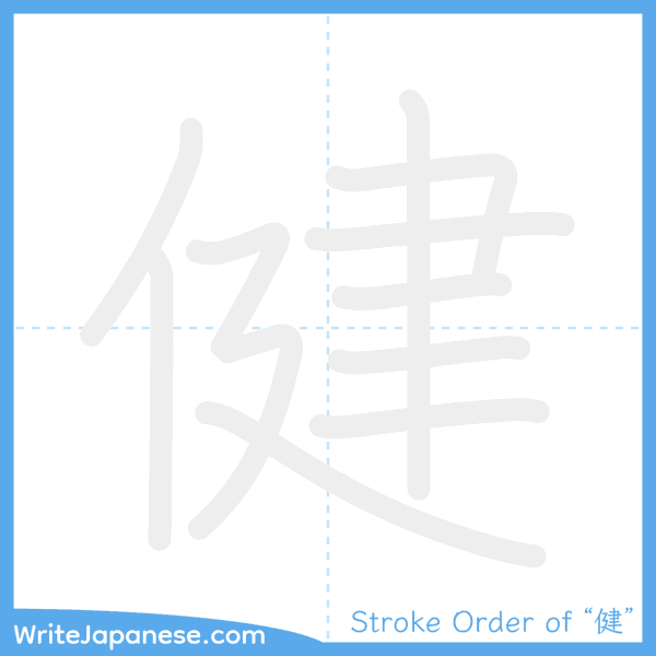 How to write Japanese kanji "健" - stroke order animation