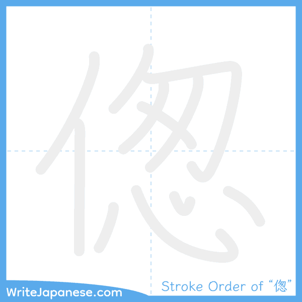 How to write Japanese kanji "偬" - stroke order animation