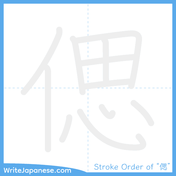 How to write Japanese kanji "偲" - stroke order animation