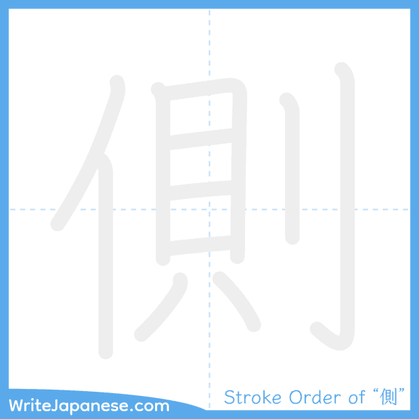 How to write Japanese kanji "側" - stroke order animation