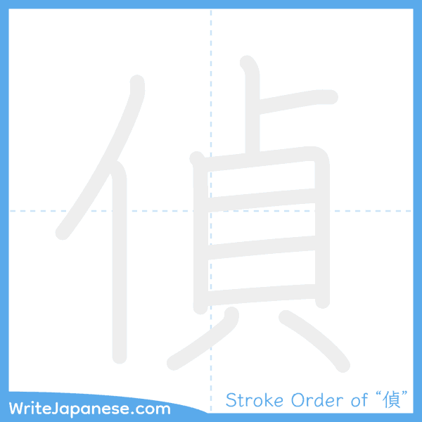 How to write Japanese kanji "偵" - stroke order animation