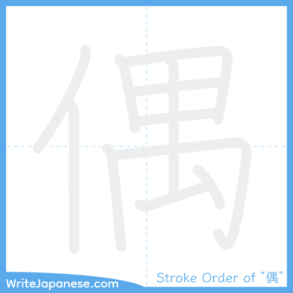 How to write Japanese kanji "偶" - stroke order animation