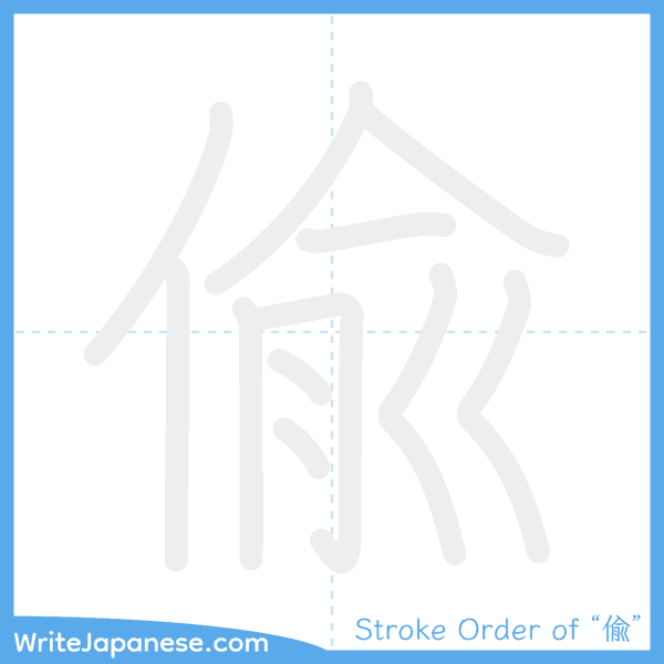 How to write Japanese kanji "偸" - stroke order animation