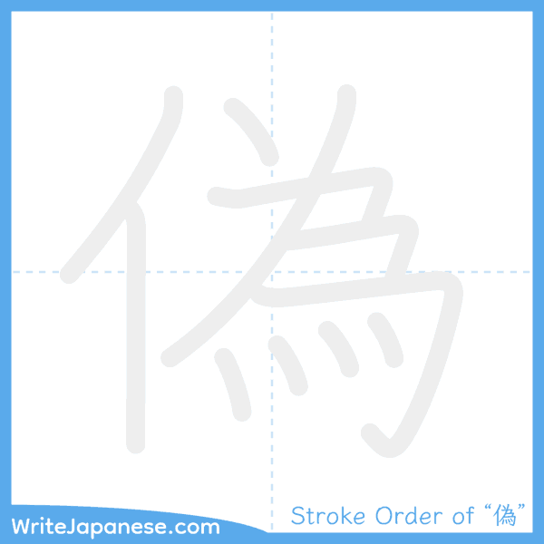 How to write Japanese kanji "偽" - stroke order animation