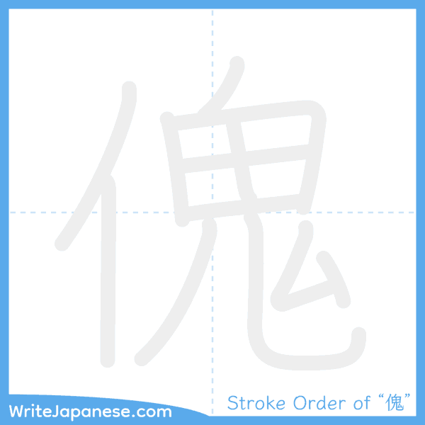How to write Japanese kanji "傀" - stroke order animation