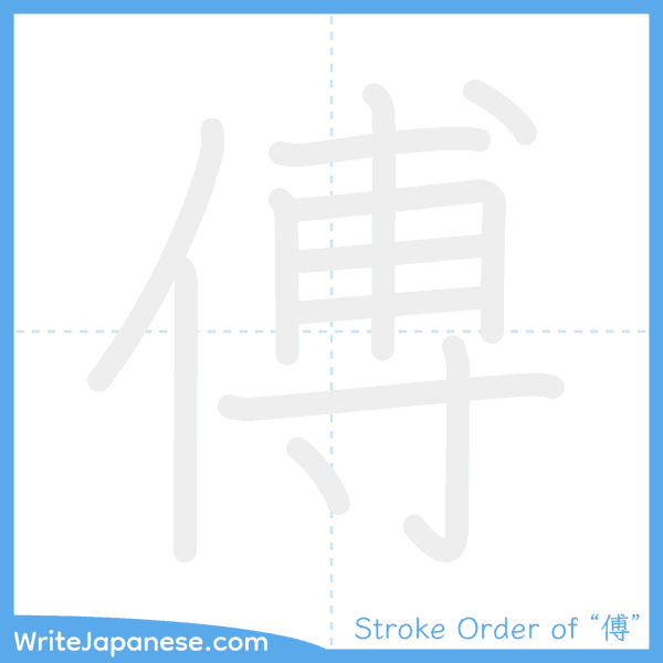 How to write Japanese kanji "傅" - stroke order animation