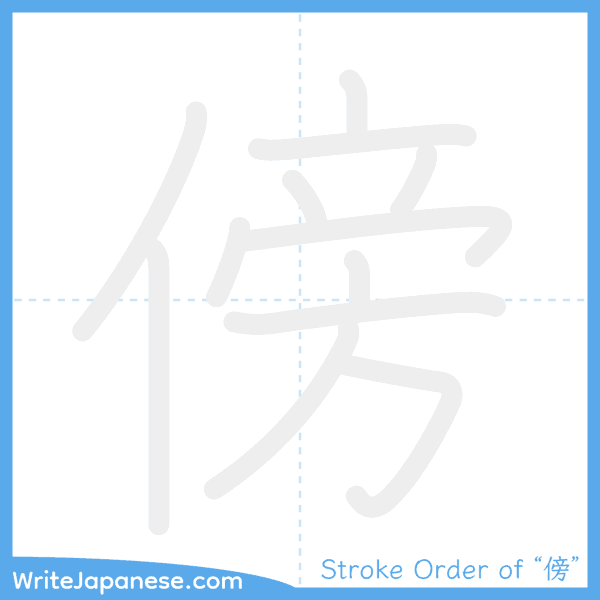 How to write Japanese kanji "傍" - stroke order animation