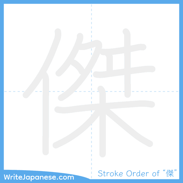 How to write Japanese kanji "傑" - stroke order animation