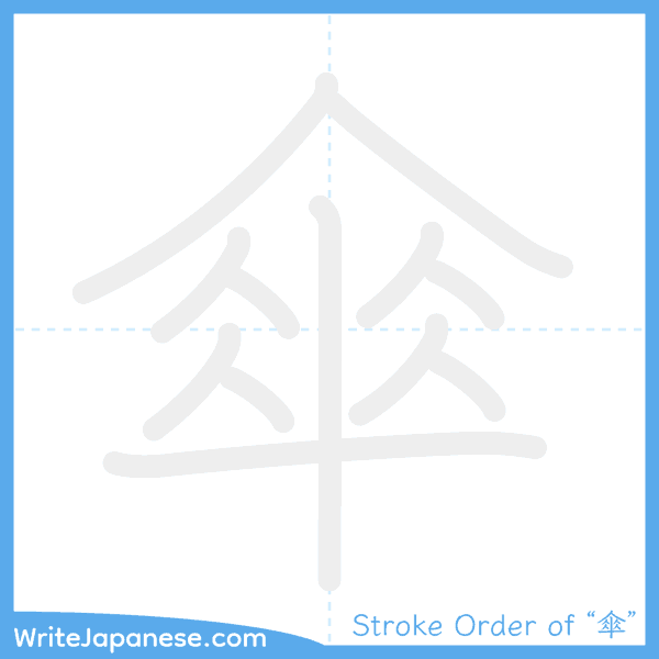 How to write Japanese kanji "傘" - stroke order animation