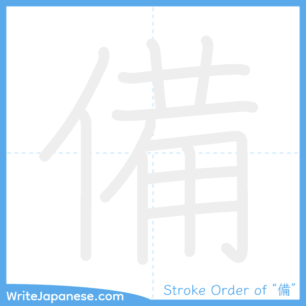 How to write Japanese kanji "備" - stroke order animation