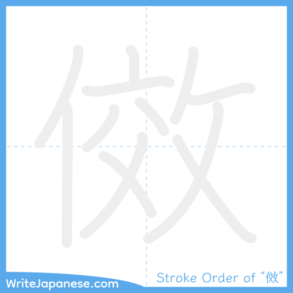 How to write Japanese kanji "傚" - stroke order animation