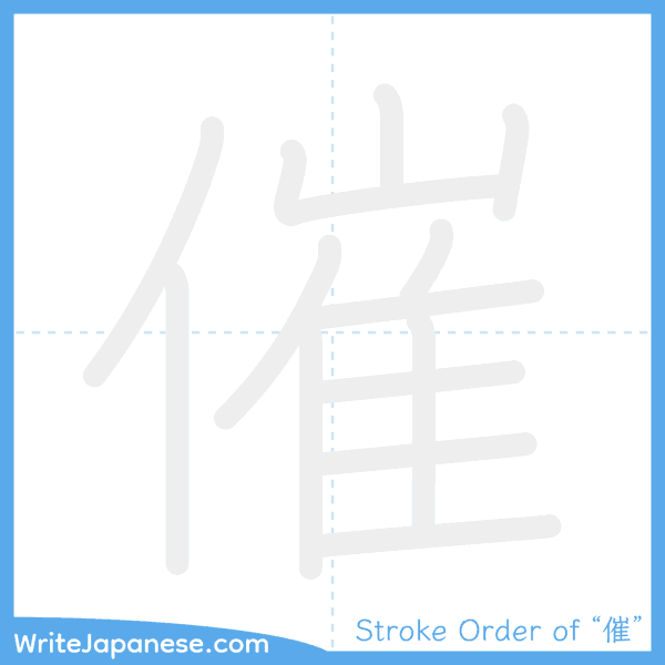 How to write Japanese kanji "催" - stroke order animation