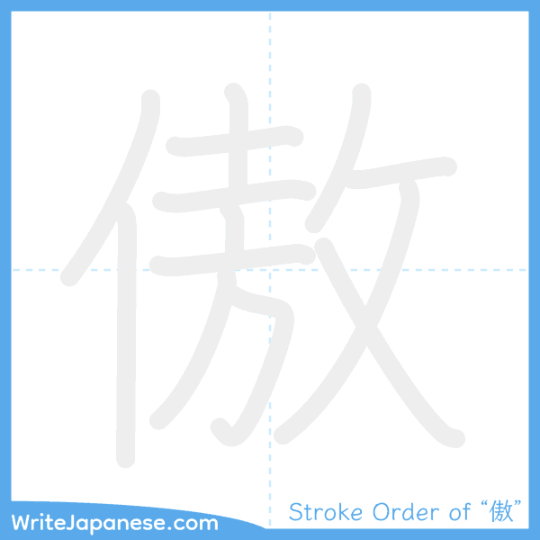 How to write Japanese kanji "傲" - stroke order animation