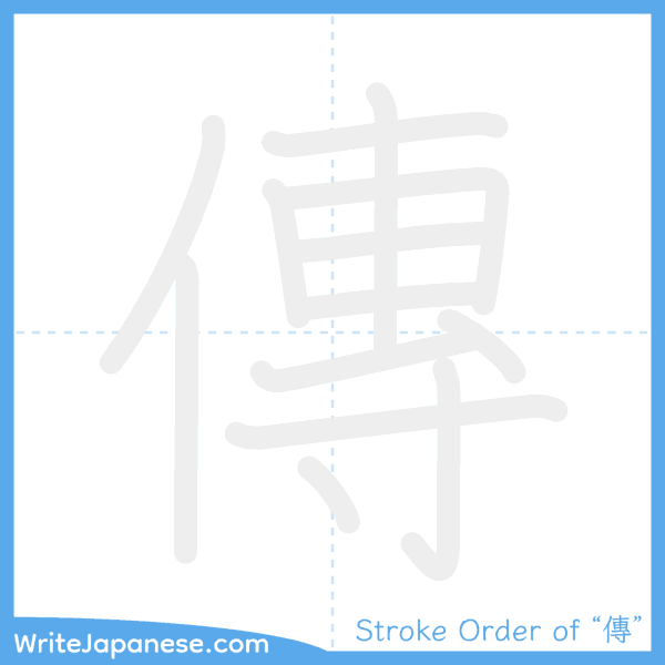 How to write Japanese kanji "傳" - stroke order animation