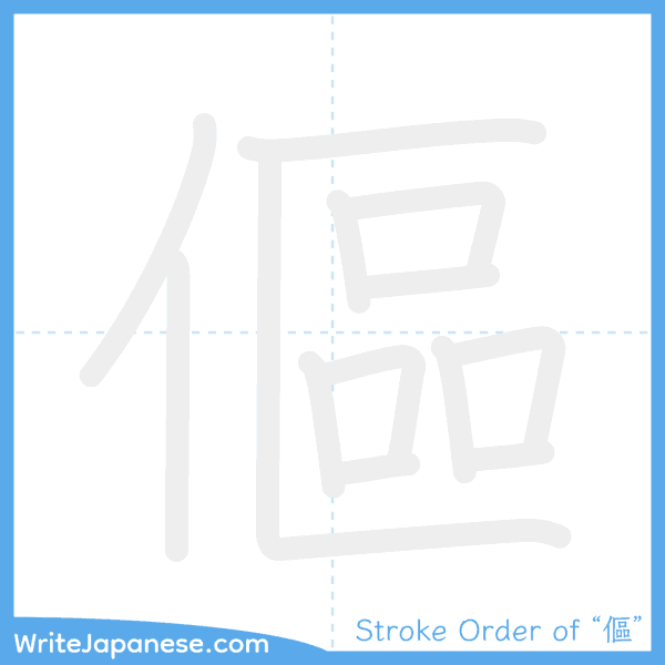 How to write Japanese kanji "傴" - stroke order animation
