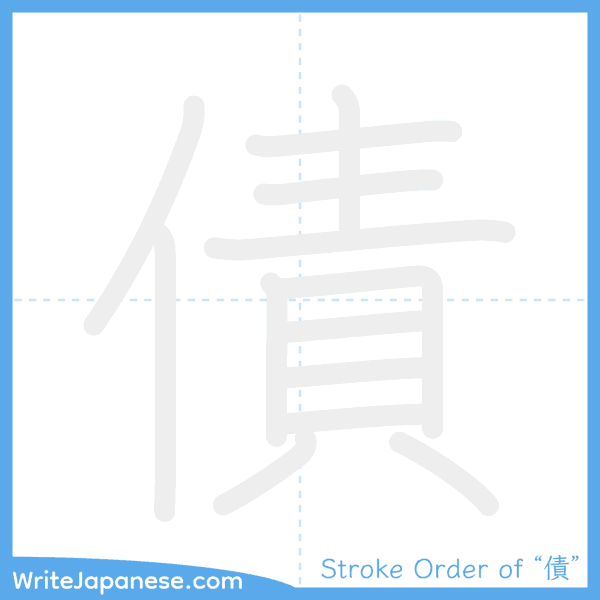 How to write Japanese kanji "債" - stroke order animation