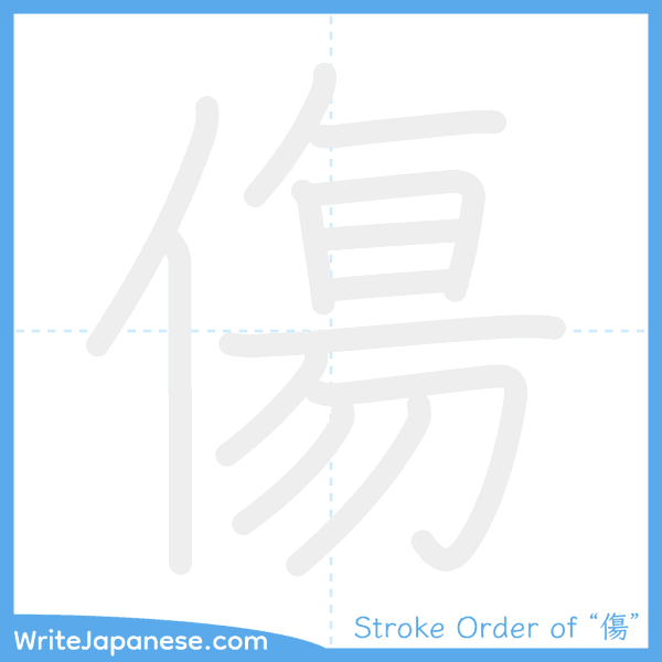How to write Japanese kanji "傷" - stroke order animation