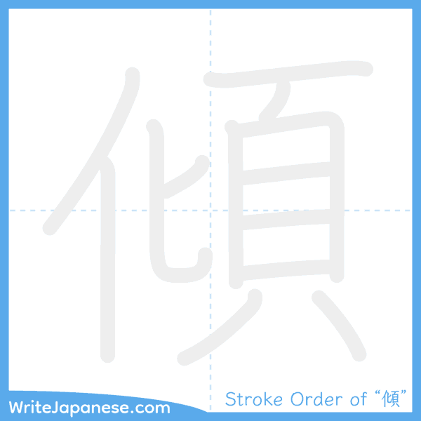 How to write Japanese kanji "傾" - stroke order animation