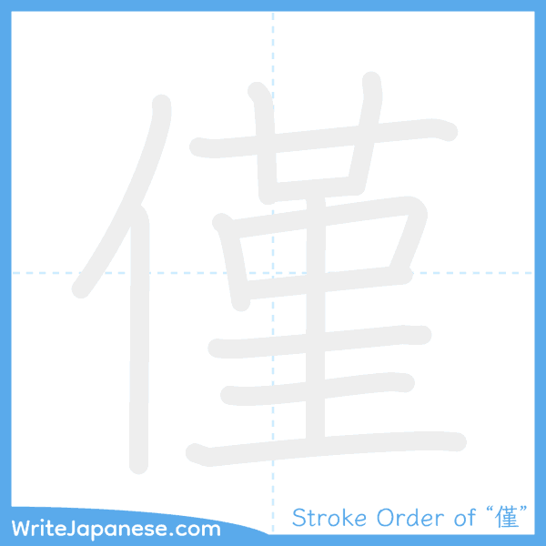How to write Japanese kanji "僅" - stroke order animation