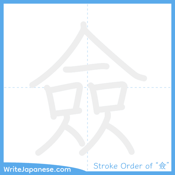 How to write Japanese kanji "僉" - stroke order animation
