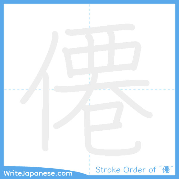 How to write Japanese kanji "僊" - stroke order animation