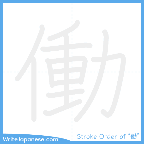 How to write Japanese kanji "働" - stroke order animation