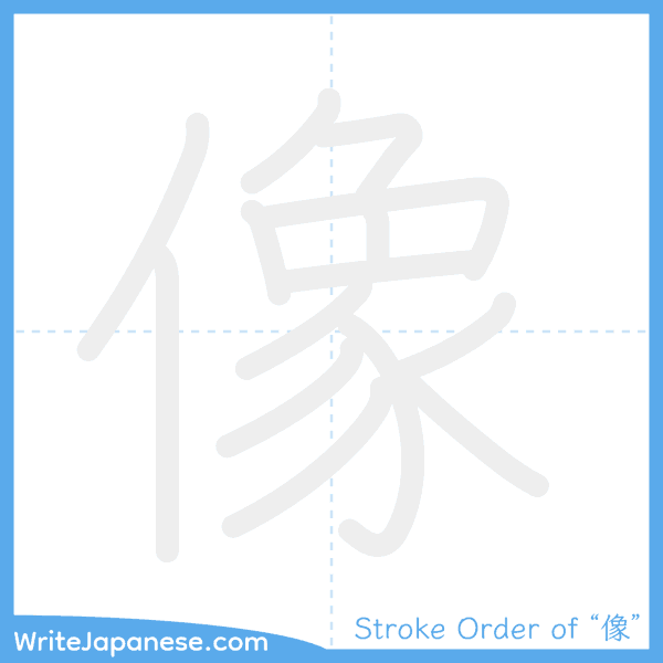 How to write Japanese kanji "像" - stroke order animation