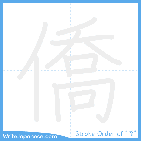 How to write Japanese kanji "僑" - stroke order animation