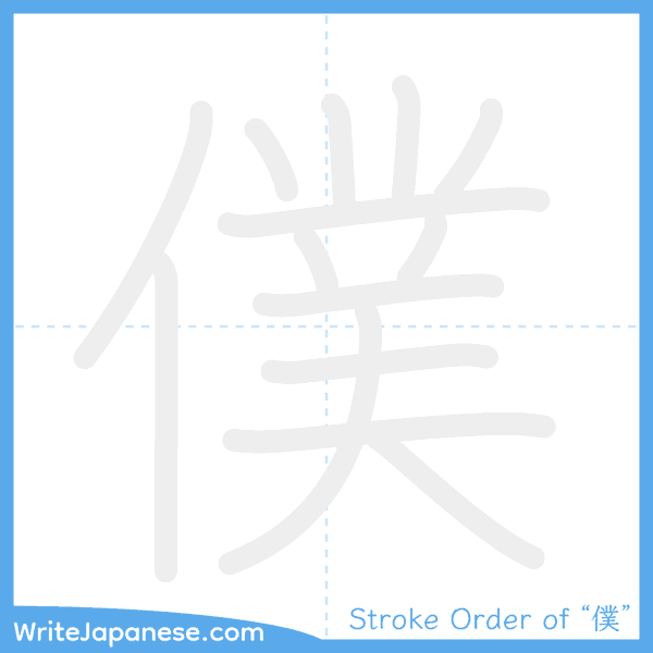 How to write Japanese kanji "僕" - stroke order animation