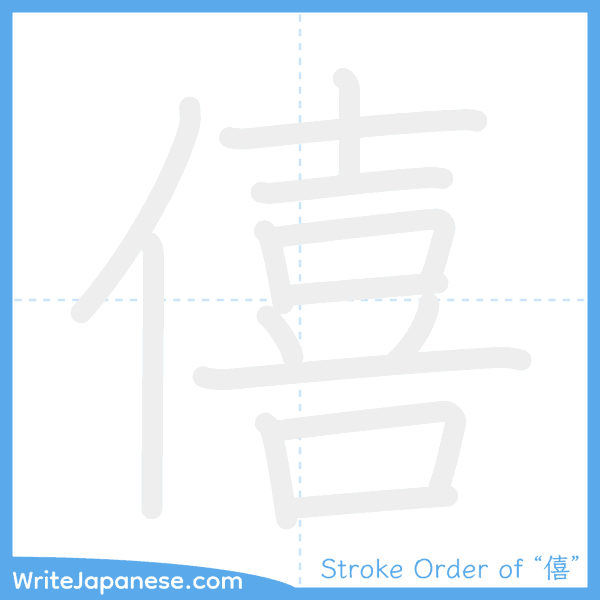 How to write Japanese kanji "僖" - stroke order animation