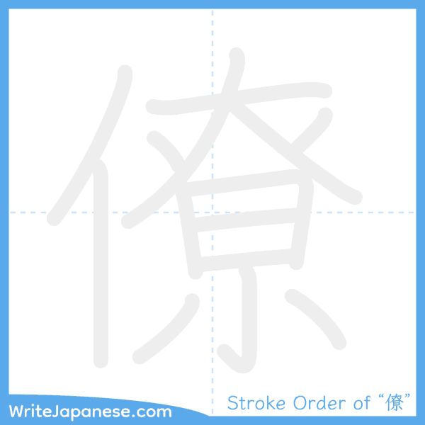 How to write Japanese kanji "僚" - stroke order animation