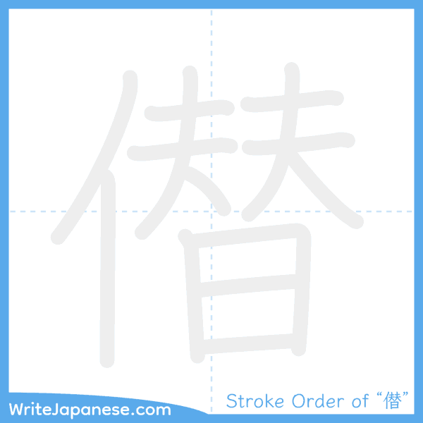 How to write Japanese kanji "僣" - stroke order animation