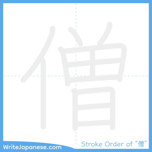 How to write Japanese kanji "僧" - stroke order animation