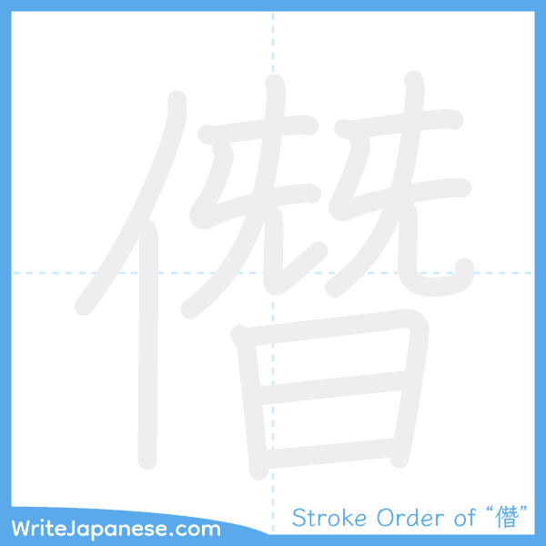 How to write Japanese kanji "僭" - stroke order animation