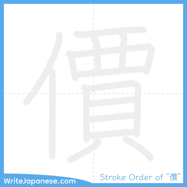 How to write Japanese kanji "價" - stroke order animation